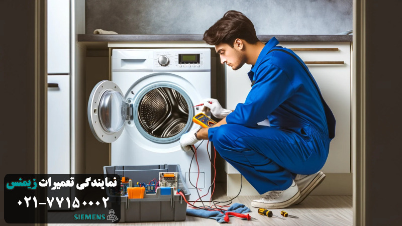 روند تعمیر برد ماشین لباسشویی زیمنس در نمایندگی زیمنس 